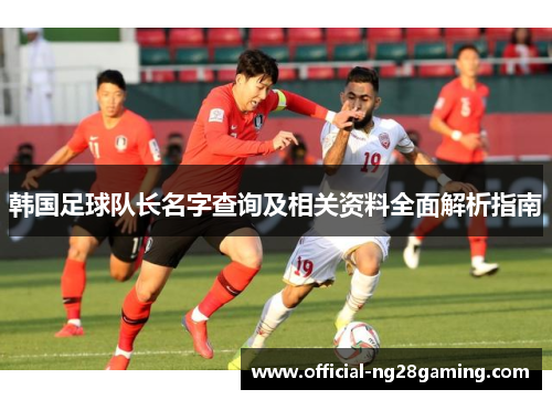 韩国足球队长名字查询及相关资料全面解析指南