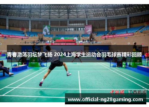 青春激荡羽坛梦飞扬 2024上海学生运动会羽毛球赛精彩回顾