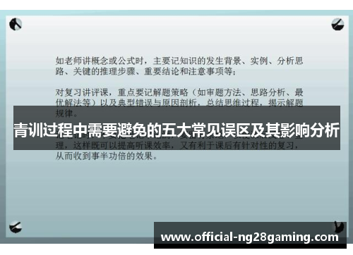 青训过程中需要避免的五大常见误区及其影响分析