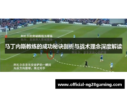 马丁内斯教练的成功秘诀剖析与战术理念深度解读