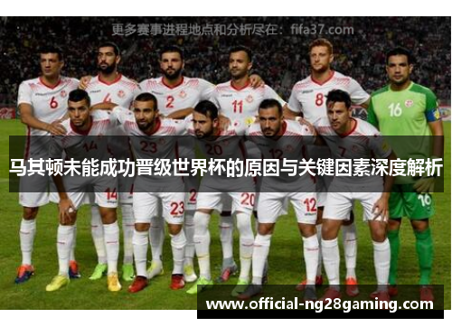 马其顿未能成功晋级世界杯的原因与关键因素深度解析