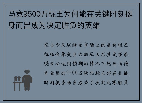 马竞9500万标王为何能在关键时刻挺身而出成为决定胜负的英雄