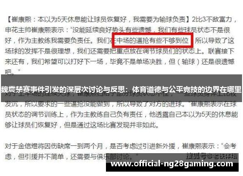 魏震禁赛事件引发的深层次讨论与反思：体育道德与公平竞技的边界在哪里