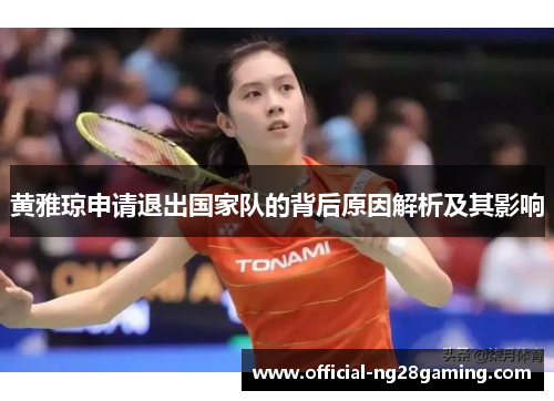 黄雅琼申请退出国家队的背后原因解析及其影响