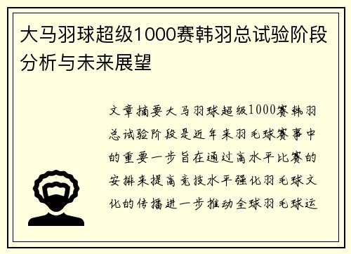 大马羽球超级1000赛韩羽总试验阶段分析与未来展望