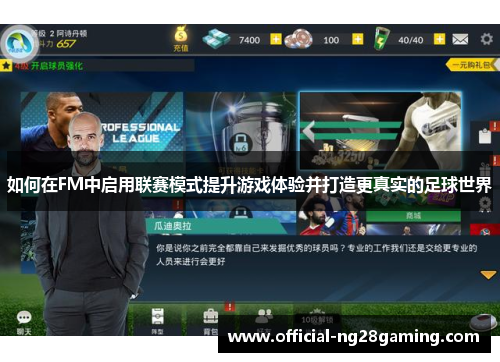 如何在FM中启用联赛模式提升游戏体验并打造更真实的足球世界