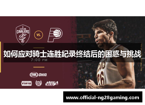 如何应对骑士连胜纪录终结后的困惑与挑战