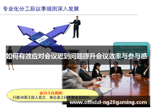 如何有效应对会议迟到问题提升会议效率与参与感