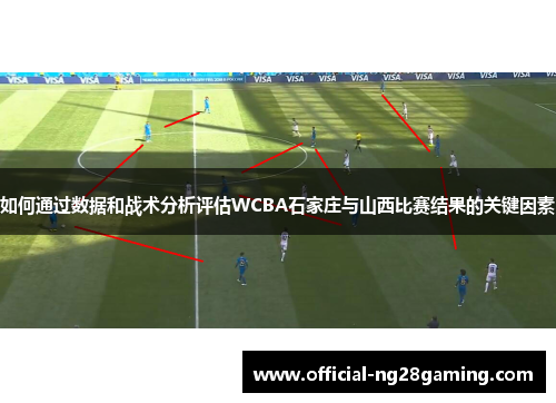 如何通过数据和战术分析评估WCBA石家庄与山西比赛结果的关键因素