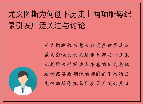 尤文图斯为何创下历史上两项耻辱纪录引发广泛关注与讨论