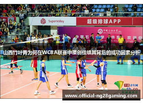山西竹叶青为何在WCBA联赛中屡创佳绩其背后的成功因素分析