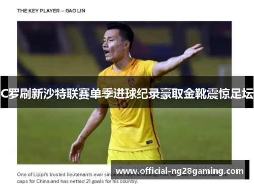 C罗刷新沙特联赛单季进球纪录豪取金靴震惊足坛