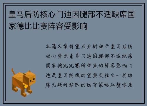 皇马后防核心门迪因腿部不适缺席国家德比比赛阵容受影响
