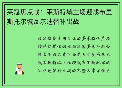 英冠焦点战：莱斯特城主场迎战布里斯托尔城瓦尔迪替补出战