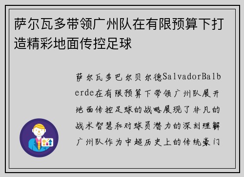 萨尔瓦多带领广州队在有限预算下打造精彩地面传控足球