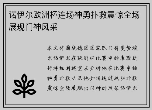诺伊尔欧洲杯连场神勇扑救震惊全场展现门神风采
